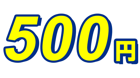 500円から