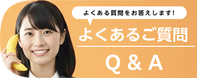 よくあるご質問 Q&A
