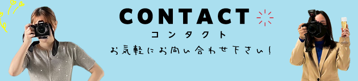 CONTACT お気軽にお問い合わせ下さい