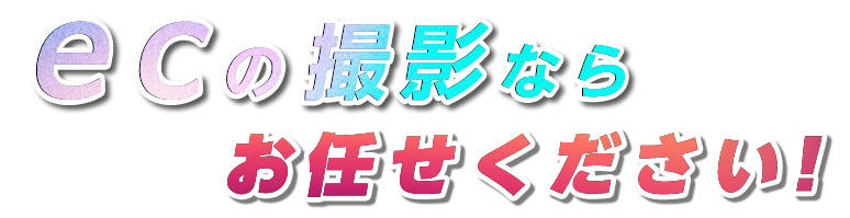 グリフォト 商品撮影