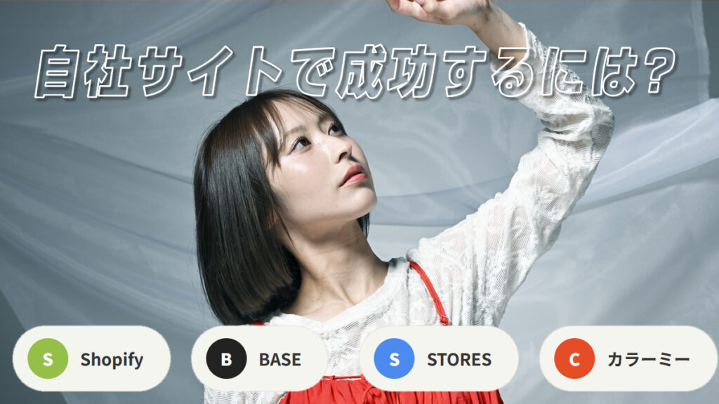 自社サイトの成功